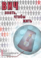 DVD "ВИЧ. Знать, чтобы жить" - fgospostavki.ru - Златоуст
