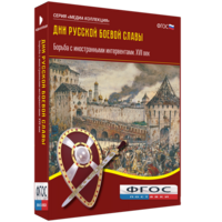 Медиа Коллекция "Дни русской боевой славы. Борьба с иностранными интервентами. XVII век" - fgospostavki.ru - Златоуст