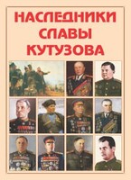 Альбом-справочник "Наследники славы Кутузова" - fgospostavki.ru - Златоуст