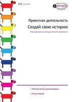 Проектная деятельность. Создай свою историю. Программно-методический комплекс - fgospostavki.ru - Златоуст