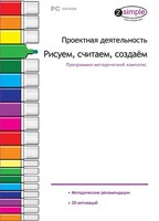 Проектная деятельность. Рисуем, считаем, создаем. Программно-методический комплекс - fgospostavki.ru - Златоуст
