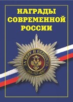 Брошюра "Награды современной России" - fgospostavki.ru - Златоуст