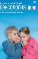 DVD "Детская и подростковая сексология" - fgospostavki.ru - Златоуст