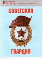 Брошюра "Советская гвардия" - fgospostavki.ru - Златоуст