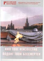 Брошюра "Имя твое неизвестно, подвиг твой бессмертен" - fgospostavki.ru - Златоуст