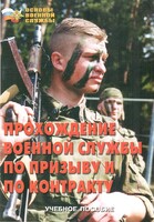 Брошюра "Прохождение военной службы по призыву и по контракту" - fgospostavki.ru - Златоуст