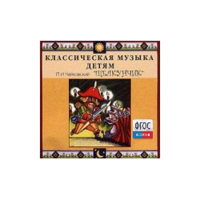 CD Классическая музыка детям - Чайковский Щелкунчик - fgospostavki.ru - Златоуст