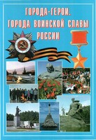 Подарочный альбом "Города-герои. Города воинской славы России" - fgospostavki.ru - Златоуст