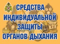 Комплект плакатов "Средства индивидуальной защиты органов дыхания" - fgospostavki.ru - Златоуст