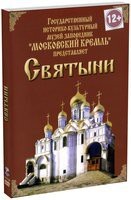 DVD "Московский Кремль: Святыни" - fgospostavki.ru - Златоуст