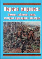 Подарочный альбом "Первая мировая: факты, события, люди, историко-культурное наследие" - fgospostavki.ru - Златоуст