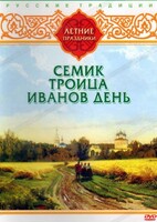 DVD "Русские традиции. Летние праздники" - fgospostavki.ru - Златоуст