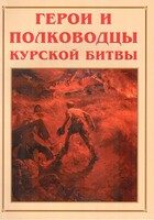Альбом-справочник "Герои и полководцы Курской битвы" - fgospostavki.ru - Златоуст