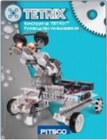 Руководство пользователя "Конструктор Tetrix" - fgospostavki.ru - Златоуст