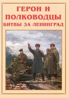 Альбом-справочник "Герои и полководцы битвы за Ленинград" - fgospostavki.ru - Златоуст