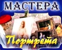 CD "Мастера портрета" - fgospostavki.ru - Златоуст