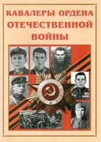 Альбом-справочник "Кавалеры ордена Отечественной войны" - fgospostavki.ru - Златоуст