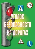 Комплект плакатов "Уголок безопасности на дорогах" - fgospostavki.ru - Златоуст