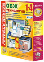 Сетевая версия. ОБЖ Технология. 1-4 класс - fgospostavki.ru - Златоуст
