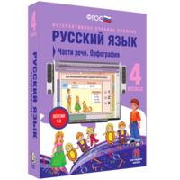 Русский язык. 4 класс. Части речи. Орфография - fgospostavki.ru - Златоуст