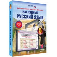 Наглядный русский язык. 5 класс - fgospostavki.ru - Златоуст