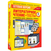 Сетевая версия. Тесты. Литературное чтение 2 класс - fgospostavki.ru - Златоуст