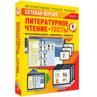 Сетевая версия. Тесты. Литературное чтение 4 класс - fgospostavki.ru - Златоуст