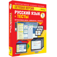 Сетевая версия. Тесты. Русский язык 1 класс - fgospostavki.ru - Златоуст