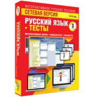 Сетевая версия. Тесты. Русский язык 3 класс - fgospostavki.ru - Златоуст