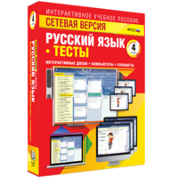 Сетевая версия. Тесты. Русский язык 4 класс - fgospostavki.ru - Златоуст
