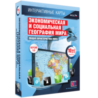 Интерактивные карты. Экономическая и социальная география мира. 10–11 классы. Общая характеристика мира. - fgospostavki.ru - Златоуст