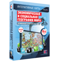 Интерактивные карты. Экономическая и социальная география мира. 10–11 классы. Региональная характеристика мира. - fgospostavki.ru - Златоуст
