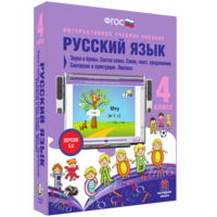 Русский язык 4 класс. Звуки и буквы. Состав слова. Слово, текст, предложение. Синтаксис и пунктуация. Лексика - fgospostavki.ru - Златоуст