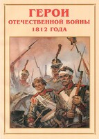 Альбом-справочник "Герои Отечественной войны 1812 года" - fgospostavki.ru - Златоуст