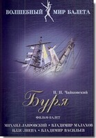 DVD "Буря" сказка-балет для детей - fgospostavki.ru - Златоуст