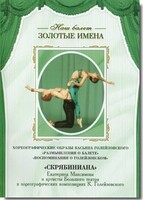 DVD Наш балет. Золотые имена. «Размышления о балете. Воспоминания о Голейзовском. Скрябиниана» - fgospostavki.ru - Златоуст