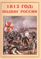 Альбом-справочник "1812 год: подвиг России" - fgospostavki.ru - Златоуст