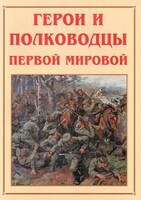 Альбом-справочник "Герои и полководцы Первой мировой" - fgospostavki.ru - Златоуст