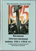 Великая Отечественная война 1941-1945 гг. в современном патриотическом воспитании граждан. - fgospostavki.ru - Златоуст