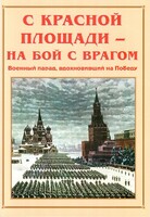 Альбом-справочник "С Красной площади – на бой с врагом" - fgospostavki.ru - Златоуст