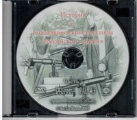 DVD "История и выдающиеся конструкторы российского оружия. Часть 1" - fgospostavki.ru - Златоуст