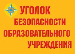 Комплект плакатов "Уголок безопасности образовательного учреждения" - fgospostavki.ru - Златоуст