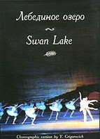 DVD "Лебединое озеро" П. И Чайковского (балет Большого театра) - fgospostavki.ru - Златоуст