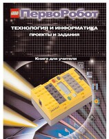 Книга для учителя. ПервоРобот. Технология и информатика: проекты и задания. - fgospostavki.ru - Златоуст