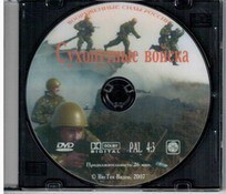 DVD "Сухопутные войска" - fgospostavki.ru - Златоуст