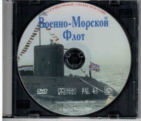 DVD "Военно-Морской Флот" - fgospostavki.ru - Златоуст