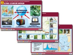 Комплект таблиц "География: источники информации и методы исследования" (10 таблиц, А1, ламинированные) - fgospostavki.ru - Златоуст