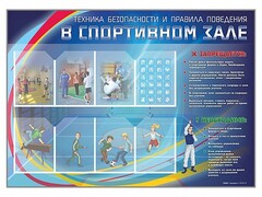 Стенд-уголок "Техника безопасности и правила поведения в спортивном зале" - fgospostavki.ru - Златоуст