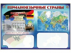 Интерактивный электрифицированный трехсекционный комплект "Германоязычные страны" - fgospostavki.ru - Златоуст