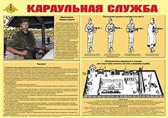 Плакат "Караульная служба" - fgospostavki.ru - Златоуст